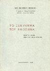 La Guerre de 1914. 8o, σ. XV+308. Στα γαλλικά. Αξάκριστο αντίτυπο, αρχικά εξώφυλλα. 20-30 0511 MALLETERRE, REINACH J., BERL A., SARTIAUX F. LA GRECE DEVANT LE CONGRES.