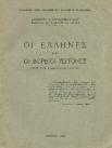 15. Ιστορία 543 544 545 546 547 548 549 0543 ΙΓΓΛΕΖΗΣ ΝΙΚΟΛΑΟΣ ΤΑ ΑΡΜΑΤΩΛΙΚΙΑ και ο ήρως Νικοτζάρας. Φυλλάδιον Α' [δεν έχει βρεθεί Β']. Αθήνα, Αθηναΐδα, 1884. 8ο, σ.56. Αρχικά εξώφυλλα [Η-Π: 1884.