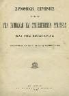 Παπαγεωργίου, 1893. 8ο, σ.238+πιν. Δέρμα στη ράχη [Η-Π: 1893.82] 30-40 0617 ΕΚΘΕΣΙΣ ΤΗΣ ΕΠΙΤΡΟΠΗΣ ΕΠΙ ΤΩΝ ΓΕΡΜΑΝΙΚΩΝ ΩΜΟΤΗΤΩΝ διορισθείσης υπό της Κυβερνήσεως της Α.