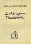 8o, σ. 155. Στα γαλλικά, αξάκριστο αντίτυπο, αρχικά εξώφυλλα. 30-40 0630 SELIGMAN J. VINCENT THE VICTORY OF VENIZELOS. A study of Greek Politics 1910-1918. London, George Allen & Unwin ltd., 1920.