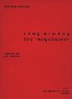 18. Π.Λ.Ε. (Πολιτικές & Λογοτεχνικές Εκδόσεις) 663 664 665 666 667 668 669 0663 ΑΛΕΞΑΝΔΡΟΠΟΥΛΟΣ ΜΗΤΣΟΣ ΝΥΧΤΕΣ ΚΑΙ ΑΥΓΕΣ. ΤΑ ΒΟΥΝΑ, μυθιστόρημα. Πολιτικές και Λογοτεχνικές Εκδόσεις, 1963. 8ο, σ.612.