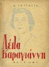 Πολιτικά άρθρα. Αθήνα, "Τα Νέα Βιβλία", 1945. Πολιτική Βιβλιοθήκη, Νο 1. 8ο, σ. 127. Αρχικά εξώφυλλα. 30-40 0702 ΚΑΡΑΜΠΙΝΗΣ ΔΗΜΗΤΡΗΣ ΜΑΖΙ ΜΕ ΤΟΝ Ε.Λ.Α.Σ. (στο βουνό και στην πόλη). Αθήνα, 1946. 8ο, σ.48.