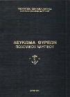 30-40 0725 ΤΑ ΑΝΕΚΔΟΤΑ ΤΟΥ ΕΛΛΗΝΟΒΟΥΛΓΑΡΙΚΟΥ ΠΟΛΕΜΟΥ. Αθήναι, Καταστήματα "Ακροπόλεως", Β. Γαβριηλίδου, 1913. Πολεμική Βιβλιοθήκη "Ακροπόλεως", Αρ. 7. 8ο, σ. 80.