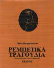 21. Λαογραφία 771 772 773 774 775 0771 ΠΕΤΡΟΠΟΥΛΟΣ ΗΛΙΑΣ ΡΕΜΠΕΤΙΚΑ ΤΡΑΓΟΥΔΙΑ. Εικονογράφηση Αλέκου Φασιανού. Αθήνα, Κέδρος, 1991. 4ο, σ. 704. Πανόδετο, με κάλυμμα. 30-40 0772 ΠΟΛΙΤΗΣ Γ. Ν.