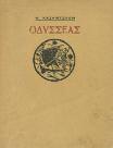 20-30 0798 ΒΕΝΕΖΗΣ ΗΛΙΑΣ ΜΠΛΟΚ C. Δράμα. Αθήνα, οι Φίλοι του Βιβλίου, 1946. 8ο, σ.172. Αφιέρωση του συγγραφέα.