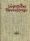 1. Ελληνική Λογοτεχνία 051 052 053 054 055 0051 ΘΕΟΤΟΚΑΣ ΓΙΩΡΓΟΣ ΕΥΡΥΠΙΔΗΣ ΠΕΝΤΟΖΑΛΗΣ ΚΑΙ ΑΛΛΕΣ ΙΣΤΟΡΙΕΣ. Αθήνα, Πυρσός, 1937. 8ο, σ.228.