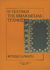 Αθήνα, Αστρολάβος - Δεξαμενή, 1999. 4ο, χ.α.σ. Αρχικά εξώφυλλα 20-30 0853 ΕΘΝΙΚΗ ΚΤΗΜΑΤΙΚΗ ΤΡΑΠΕΖΑ ΤΗΣ ΕΛΛΑΔΟΣ ΤΟ ΣΤΕΓΑΣΤΙΚΟ ΤΑΜΙΕΥΤΗΡΙΟ.