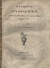 28. Αρχαιολογία 957 958 959 960 961 962 963 0957 ΕΦΗΜΕΡΙΣ ΑΡΧΑΙΟΛΟΓΙΚΗ. Αφορώσα τας εντός της Ελλάδος ανευρισκόμενας αρχαιότητας. Εκδιδόμενη δε κατά Βασιλικήν διαταγήν υπό της Αρχαιολογικής Επιτροπής.