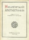 Αι αισθητικαί αξίαι εν τη εφαρμογή των. Αθήναι. 8ο, σ. 223. Αρχικά εξώφυλλα. 30-40 0974 ΚΩΝΣΤΑΝΤΙΝΙΔΗΣ ΑΡΗΣ ΜΕΛΕΤΕΣ + ΚΑΤΑΣΚΕΥΕΣ. Άγρα, 1981. Πλάγιο 8ο, σ. 287.