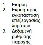 o Δεξαμενές ομβρίων υδάτων Oι δεξαμενές ομβρίων υδάτων τοποθετούνται στα δίκτυα ομβρίων και στα παντορροϊκά δίκτυα.