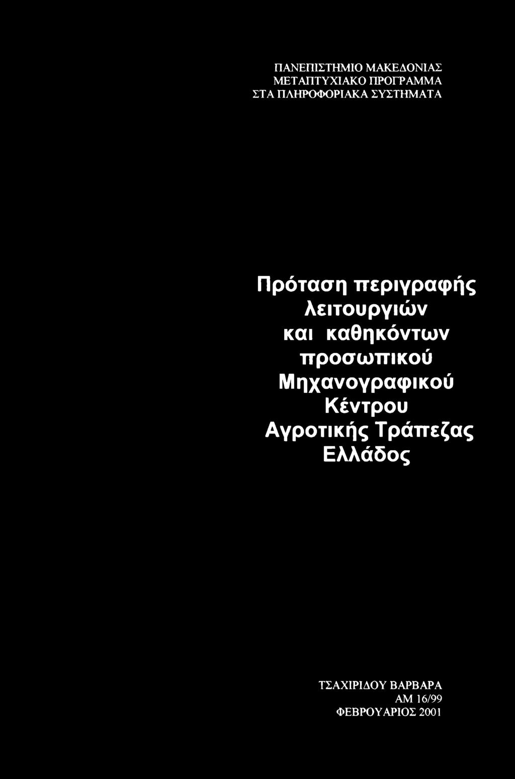 και καθηκόντων προσωπικού Μηχανογραφικού Κέντρου