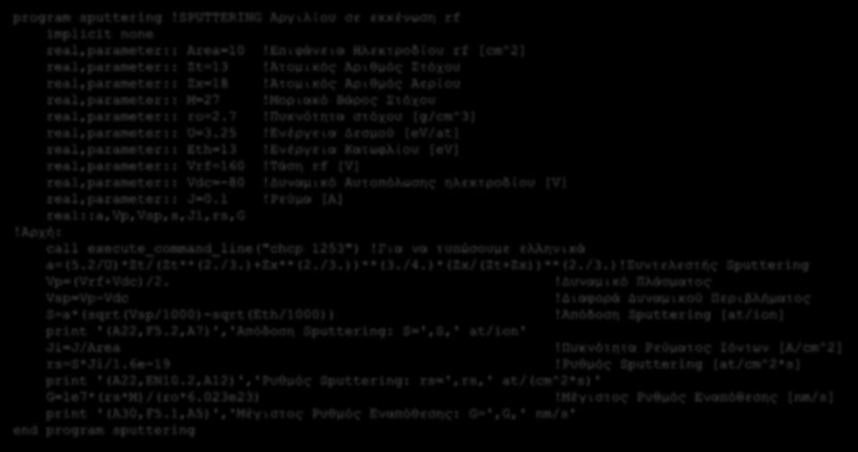 Παράδειγμα υπολογισμού σε fortran program sputtering!sputtering Αργιλίου σε εκκένωση rf implicit none real,parameter:: Area=10!Επιφάνεια Ηλεκτροδίου rf [cm^2] real,parameter:: Zt=13!