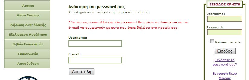 Ο σύνδεσμος αυτός οδηγεί στη σελίδα Ανάκτηση του password σας(εικόνα 29).