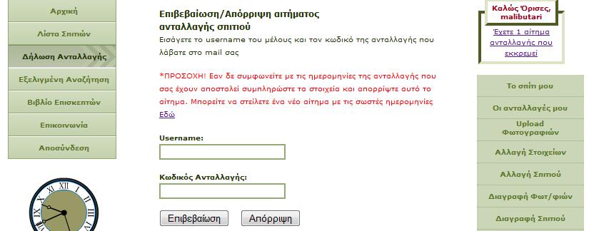 Εικόνα 36 Τα μηνύματα σφάλματος είναι τα ακόλουθα ανά περίπτωση Στην περίπτωση που τα στοιχεία της ανταλλαγής που εκκρεμεί έχουν συμπληρωθεί σωστά, το μήνυμα επιτυχούς εκτέλεσης της επιβεβαίωσης