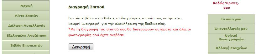 Εικόνα 47 Στην προσπάθεια ενός μέλους να διαγράψει το σπίτι του ενώ προηγουμένως δεν το έχει καταχωρήσει στον ιστοχώρο, το μήνυμα σφάλματος που τον ενημερώνει σχετικά φαίνεται παρακάτω. 11.