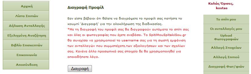 Παρόμοια με την διαγραφή σπιτιού, η σελίδα που μεταβαίνει ο χρήστης λειτουργεί ως ενδιάμεσο για την επιβεβαίωση της διαγραφής.