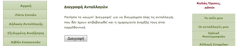 Διαγραφή Μη Επιβεβαιωμένων Ανταλλαγών Ο τελευταίος σύνδεσμος της σελίδας συντήρησης είναι η διαγραφή των μη επιβεβαιωμένων ανταλλαγών, των οποίων η ημερομηνία έναρξής ανήκει πλέον στο παρελθόν.