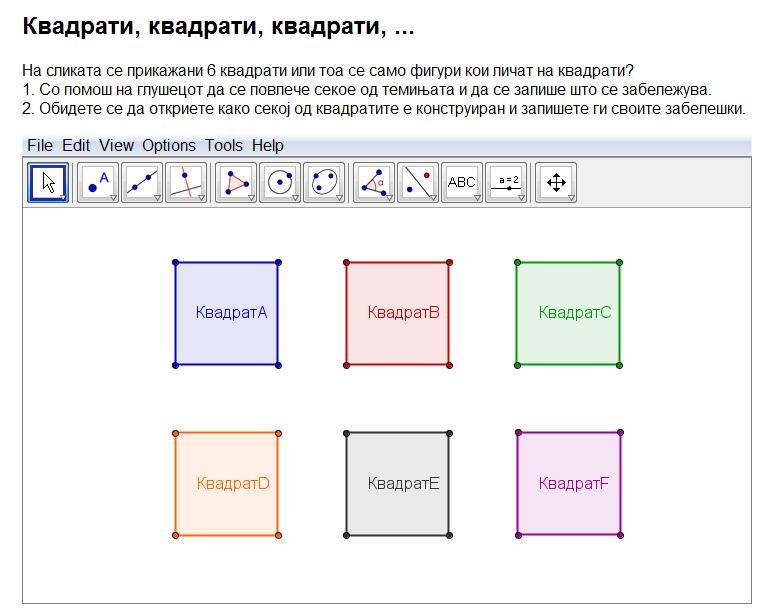 Активност 5: Цртежи, конструкци