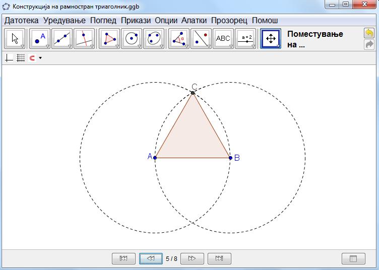 Чекори на конструкција 1 2 3 4 Отсечка AB Кружница со центар во точката A која минува низ точката B. Совет: Со влечење на точките A и B се проверува дали кружницата е поврзана со нив.