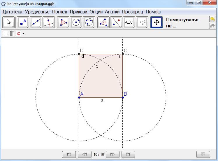Совет: Ако не се знаат чекорите за конструкција може да се погледне во следната датотека: A_1a_Конструкција_Квадрат.html Чекори на конструкција 1. Се црта отсечка a = AB помеѓу точките A и B 2.