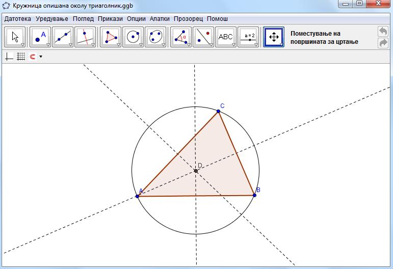 Предизвик: Изменете ја констрикцијата за да одговорите на следниве прашања: 1. Дали центарот на кружницата опишана околу триаголникот може да лежи надвоор од триаголникот?