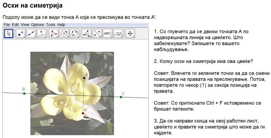 Дискусија Како може студентите да имаат корист од оваа подготвена конструкција? Кои алатки се користат за да се креира динамична фигура? Подготовки Се отвора нов Геогебра прозорец.