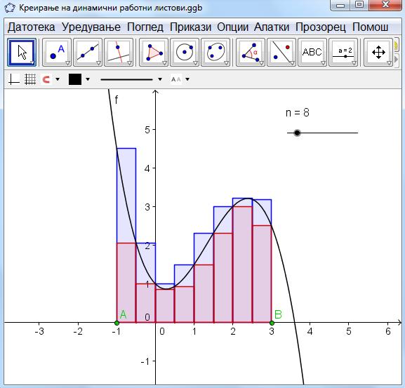 5 Се креира долнасума = ДолнаСума[f, x(a), x(b), n] 6 7 Се внесува динамичен текст Горна Сума = и избери горнасума од Објекти Се внесува динамичен текст Долна Сума = и избери долнасума од Објекти 8