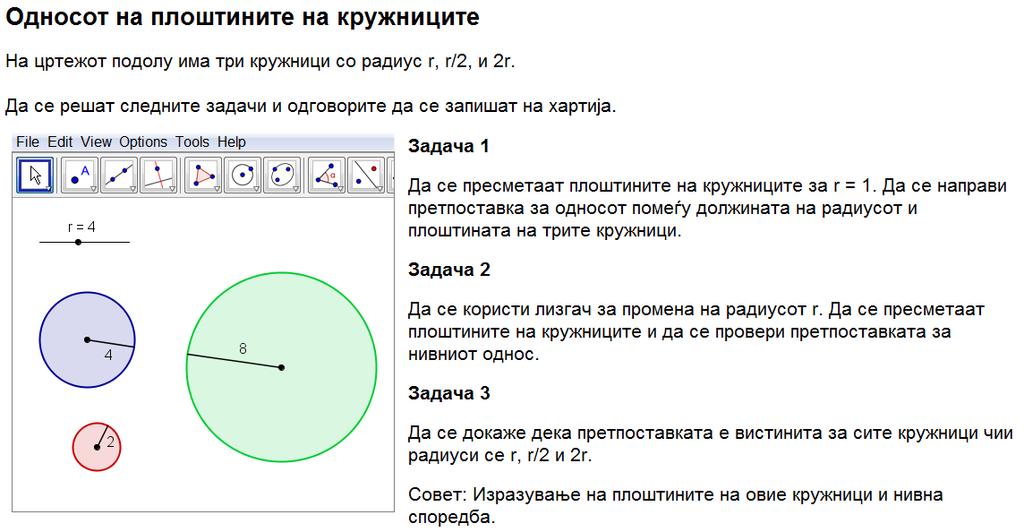 Предизвик 1 Да се креираат слични примери за различни геометриски фигури (на пример, кружница со даден радиус, рамностран триаголник, правоаголник).