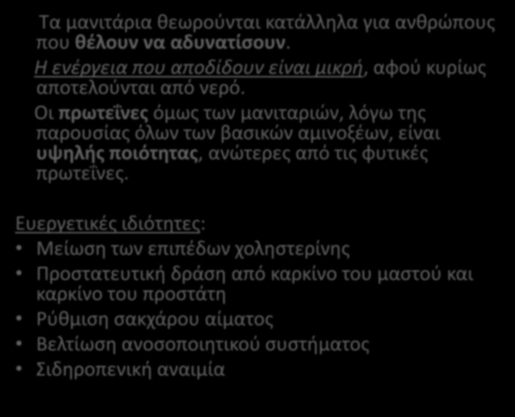 Τα μανιτάρια θεωρούνται κατάλληλα για ανθρώπους που θέλουν να αδυνατίσουν. Η ενέργεια που αποδίδουν είναι μικρή, αφού κυρίως αποτελούνται από νερό.