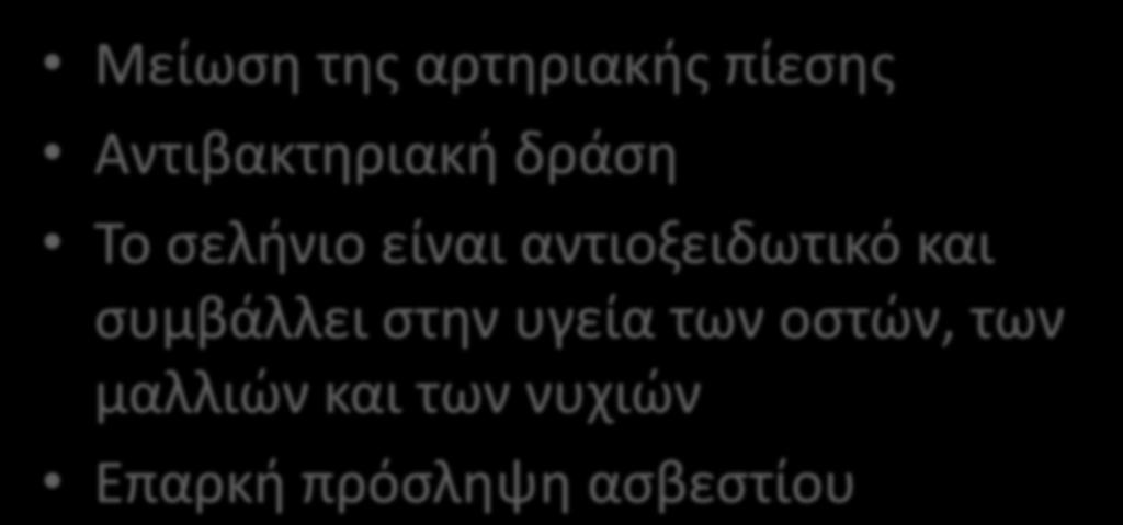 Μείωση της αρτηριακής πίεσης Αντιβακτηριακή δράση Το σελήνιο είναι αντιοξειδωτικό