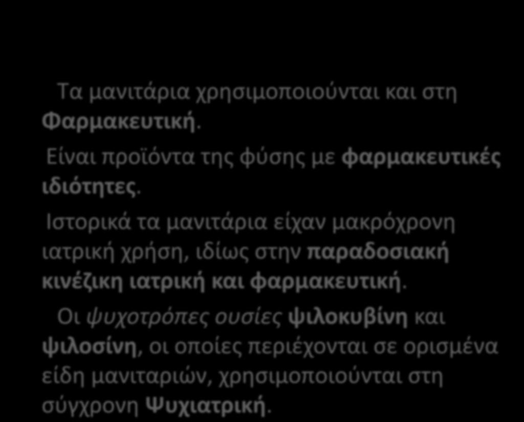 Τα μανιτάρια χρησιμοποιούνται και στη Φαρμακευτική. Είναι προϊόντα της φύσης με φαρμακευτικές ιδιότητες.