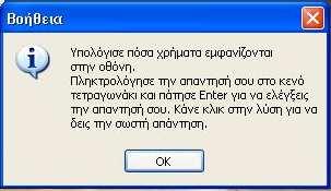 Αµέσως µετά την επιλογή θα του φανερωθεί µία διαφάνεια όπου θα έχει δύο ακέραιους αριθµούς (Εικόνα 2.8).