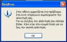 Σε αυτή τη περίπτωση εµφανίζεται η άσκηση υλοποιείται µε δύο τρόπους και εµφανίζεται στο µαθητή µε τυχαία σειρά.