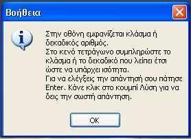 Εικόνα 2.12 Λόγου του σύνθετου ύφους που παρουσιάζει αυτή η άσκηση έχει προστεθεί η εξής βοήθεια (Εικόνα 2.13): 2.3 Σωστή απάντηση µαθητή Εικόνα 2.