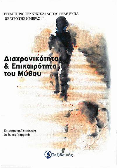 Πρακτικά του Διεθνούς Συνεδρίου (6-8 Μαΐου 2011) 12.«Τραγικό και τραγωδία στην εποχή της Παγκοσμιοποίησης», 2011, (επιμ.) Θ. Γραμματάς, Γ. Παπαδόπουλος, εκδ. Διάδραση Σε συνεργασία με το Π.