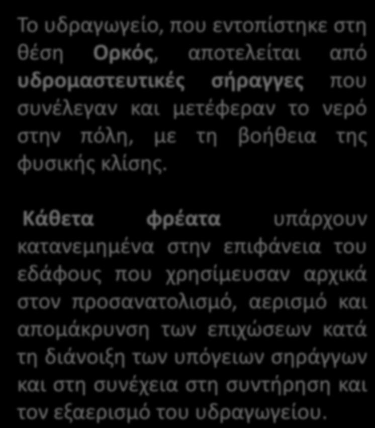 ΑΡΧΑΙΟ ΥΠΟΓΕΙΟ ΥΔΡΑΓΩΓΕΙΟ ΣΤΑ ΜΕΓΑΡΑ Το νερό από το υδραγωγείο οδηγούνταν με λιθόκτιστο αγωγό στην κεντρική