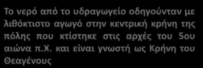 υδρομαστευτικές σήραγγες που συνέλεγαν και μετέφεραν το νερό στην πόλη, με τη βοήθεια της φυσικής κλίσης.