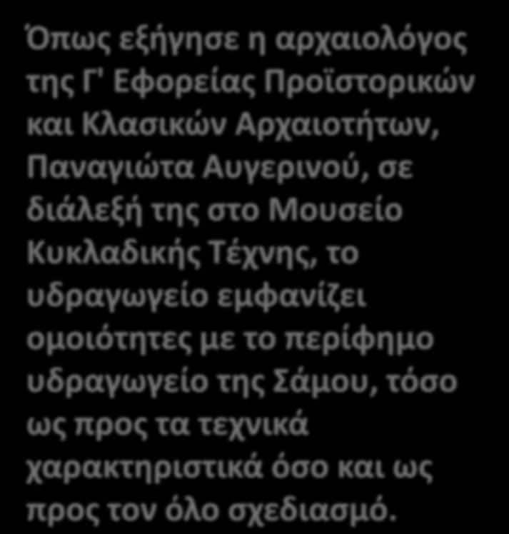 ΑΡΧΑΙΟ ΥΠΟΓΕΙΟ ΥΔΡΑΓΩΓΕΙΟ ΣΤΑ ΜΕΓΑΡΑ Όπως εξήγησε η αρχαιολόγος της Γ' Εφορείας Προϊστορικών και Κλασικών Αρχαιοτήτων, Παναγιώτα Αυγερινού, σε διάλεξή της στο Μουσείο Κυκλαδικής