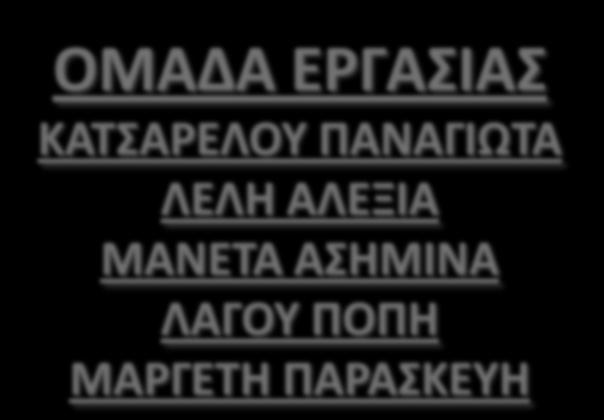 Η ΚΡΗΝΗ ΤΟΥ ΘΕΑΓΕΝΟΥΣ ΟΜΑΔΑ ΕΡΓΑΣΙΑΣ ΚΑΤΣΑΡΕΛΟΥ