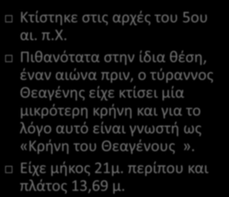 Κτίστηκε στις αρχέ