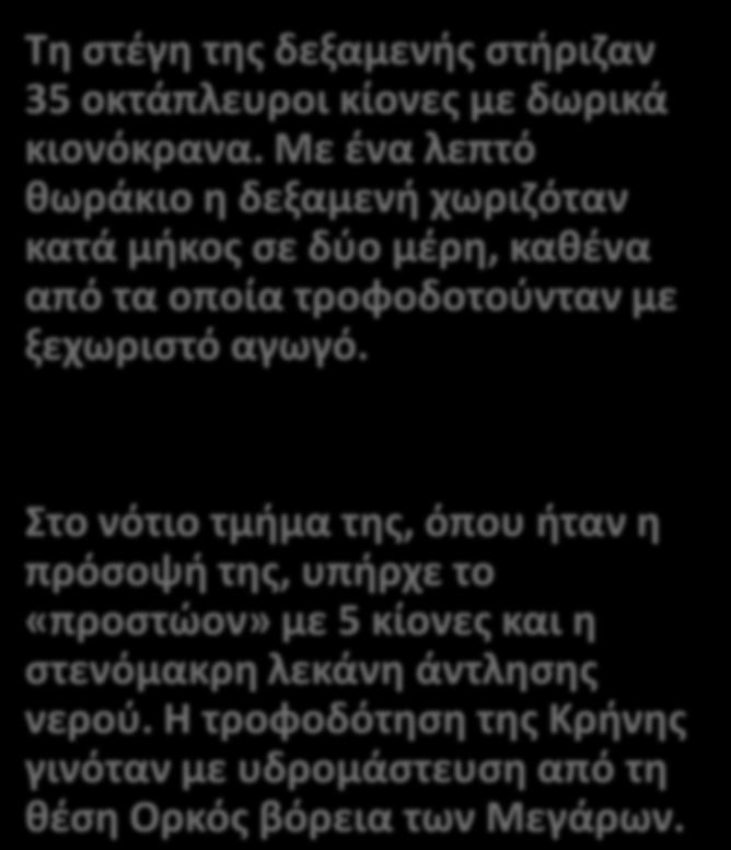 Η ΚΡΗΝΗ ΤΟΥ ΘΕΑΓΕΝΟΥΣ Τη στέγη της δεξαμενής στήριζαν 35 οκτάπλευροι κίονες με δωρικά κιονόκρανα.