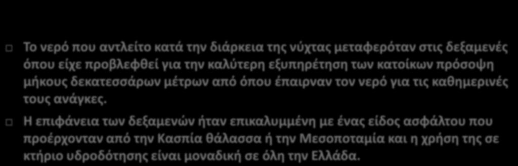 των κατοίκων πρόσοψη μήκους δεκατεσσάρων μέτρων από όπου έπαιρναν τον νερό για