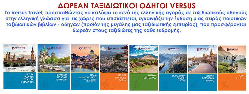 Η διαφορετικότητα του Versus Με το Versus Travel παίρνετε πάντα περισσότερα!