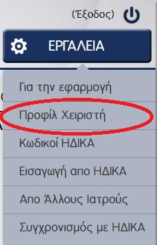 Δεν μπορεί να γίνει κανονική χρήση του συστήματος SmartMediSys εάν δεν ολοκληρωθεί η συμπλήρωση των απαραίτητων στοιχείων του χειριστή (register) στο προφίλ του.