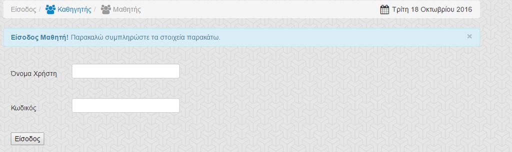 Εικόνα 4: Φόρμα εισαγωγής στο e-learning Όπου εφόσον ο χρήστης έχει καταχωρηθεί ο χρήστης ανάλογα αν είναι μαθητής ή καθηγητής.
