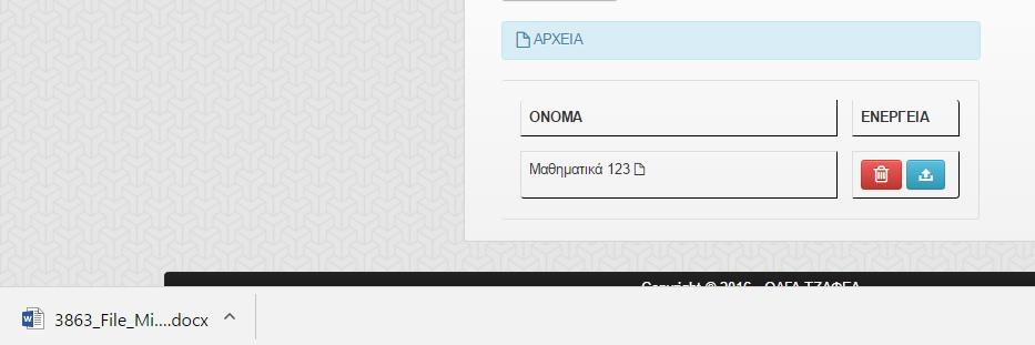 Αν υπάρχει αρχείο για το συγκεκριμένο μάθημα εμφανίζεται το ακόλουθο και ο