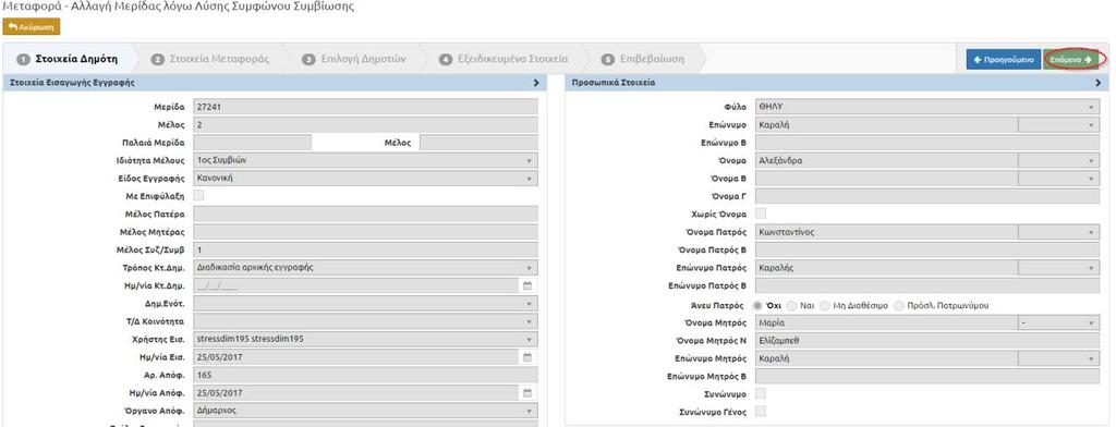 Στο βήμα 2 "Στοιχεία Μεταφοράς" βλέπουμε πως πρόκειται να αποδοθεί στην κα.