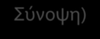 εσωτερικό τους γινόμενο είναι ίσο με μηδέν: vu= 0 Κάθε διάνυσμα του Κάθε διάνυσμα του A ( ) είναι