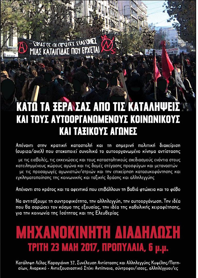 κάθε περιοχής που βρίσκονται οι χώροι που πλήττονται, αυτό που έχει να αντιμετωπίσει ο κόσμος του αγώνα δεν είναι η σπασμωδική και σποραδική καταστολή, αλλά μια συνολική εκστρατεία που έχει ξεκινήσει