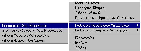 1.4 Εγκατάσταση Φορολογικού Μηχανισμού Syntex ή Proline Πού γίνεται η εγκατάσταση του φορολογικου μηχανισμού A.